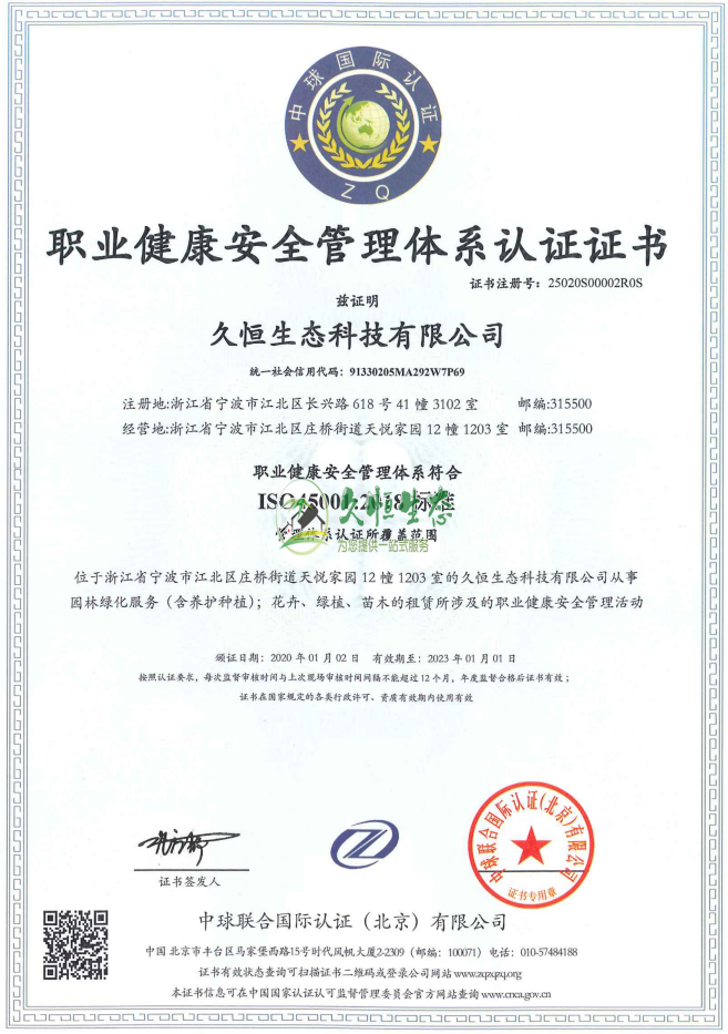 嘉兴海宁职业健康安全管理体系ISO45001证书